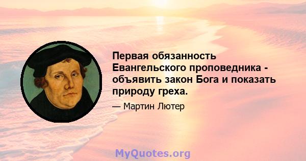 Первая обязанность Евангельского проповедника - объявить закон Бога и показать природу греха.