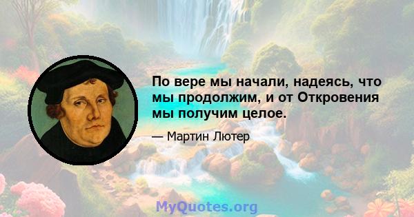 По вере мы начали, надеясь, что мы продолжим, и от Откровения мы получим целое.