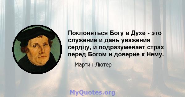 Поклоняться Богу в Духе - это служение и дань уважения сердцу, и подразумевает страх перед Богом и доверие к Нему.