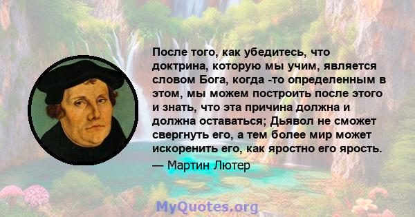 После того, как убедитесь, что доктрина, которую мы учим, является словом Бога, когда -то определенным в этом, мы можем построить после этого и знать, что эта причина должна и должна оставаться; Дьявол не сможет