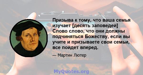 Призыва к тому, что ваша семья изучает [десять заповедей] Слово слово, что они должны подчиняться Божеству, если вы учите и призываете свои семьи, все пойдет вперед.