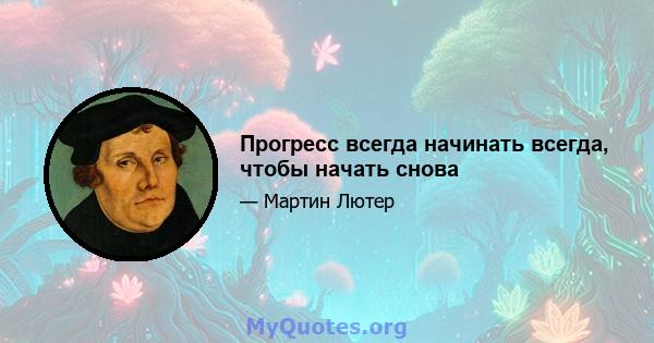 Прогресс всегда начинать всегда, чтобы начать снова