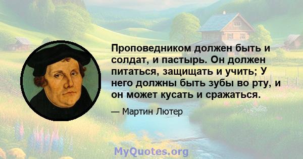 Проповедником должен быть и солдат, и пастырь. Он должен питаться, защищать и учить; У него должны быть зубы во рту, и он может кусать и сражаться.