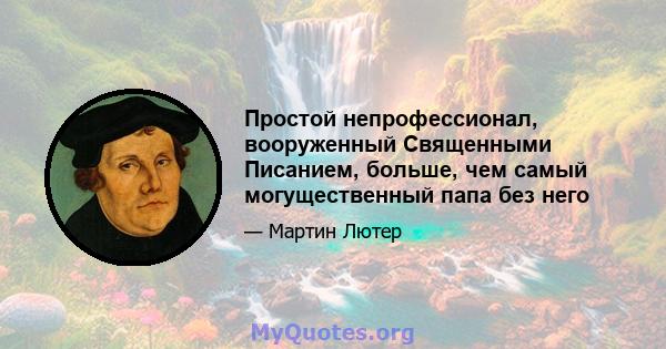 Простой непрофессионал, вооруженный Священными Писанием, больше, чем самый могущественный папа без него