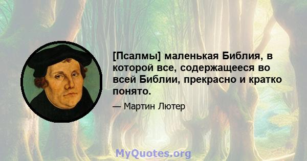 [Псалмы] маленькая Библия, в которой все, содержащееся во всей Библии, прекрасно и кратко понято.