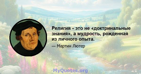 Религия - это не «доктринальные знания», а мудрость, рожденная из личного опыта.