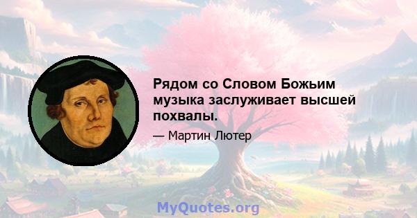 Рядом со Словом Божьим музыка заслуживает высшей похвалы.