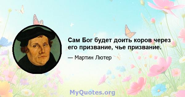 Сам Бог будет доить коров через его призвание, чье призвание.