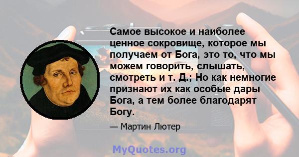 Самое высокое и наиболее ценное сокровище, которое мы получаем от Бога, это то, что мы можем говорить, слышать, смотреть и т. Д.; Но как немногие признают их как особые дары Бога, а тем более благодарят Богу.