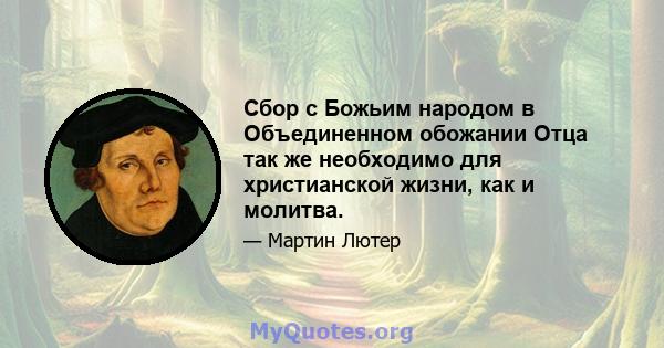 Сбор с Божьим народом в Объединенном обожании Отца так же необходимо для христианской жизни, как и молитва.