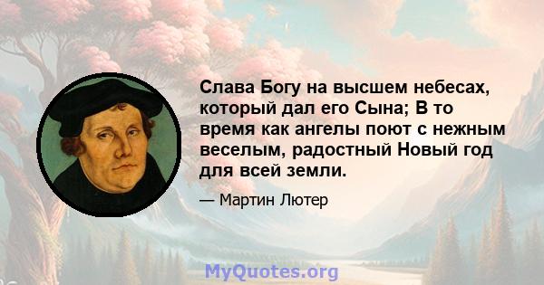 Слава Богу на высшем небесах, который дал его Сына; В то время как ангелы поют с нежным веселым, радостный Новый год для всей земли.