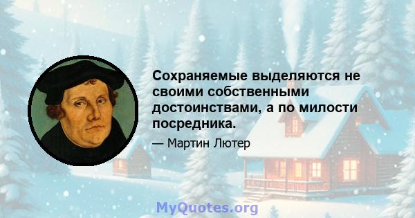 Сохраняемые выделяются не своими собственными достоинствами, а по милости посредника.