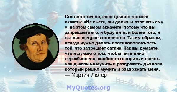 Соответственно, если дьявол должен сказать: «Не пьет», вы должны отвечать ему », на этом самом аккаунте, потому что вы запрещаете его, я буду пить, и более того, я выпью щедрое количество. Таким образом, всегда нужно