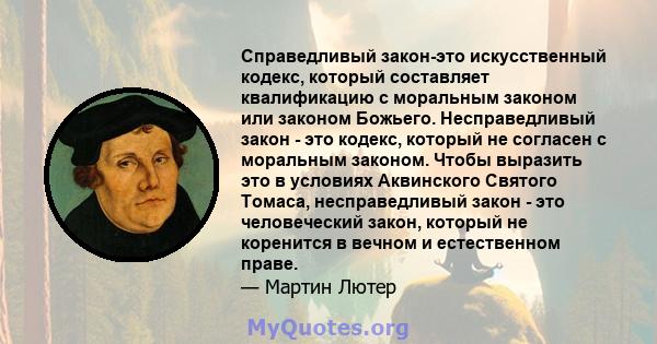 Справедливый закон-это искусственный кодекс, который составляет квалификацию с моральным законом или законом Божьего. Несправедливый закон - это кодекс, который не согласен с моральным законом. Чтобы выразить это в