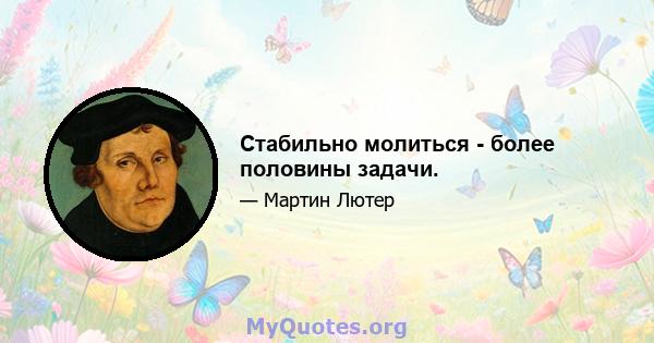 Стабильно молиться - более половины задачи.