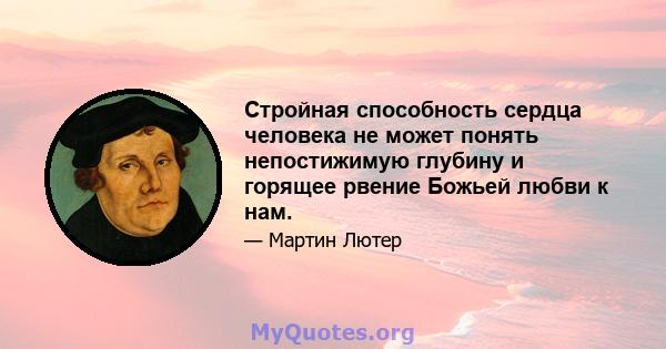 Стройная способность сердца человека не может понять непостижимую глубину и горящее рвение Божьей любви к нам.