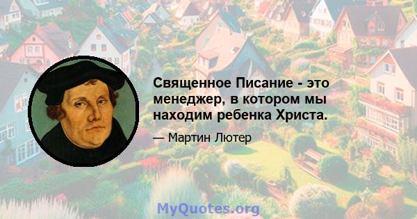 Священное Писание - это менеджер, в котором мы находим ребенка Христа.