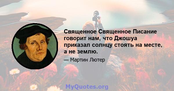 Священное Священное Писание говорит нам, что Джошуа приказал солнцу стоять на месте, а не землю.