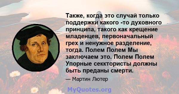 Также, когда это случай только поддержки какого -то духовного принципа, такого как крещение младенцев, первоначальный грех и ненужное разделение, тогда. Полем Полем Мы заключаем это. Полем Полем Упорные секктористы