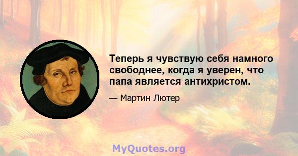 Теперь я чувствую себя намного свободнее, когда я уверен, что папа является антихристом.