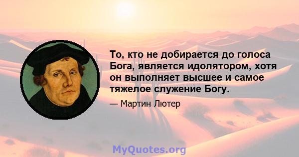 То, кто не добирается до голоса Бога, является идолятором, хотя он выполняет высшее и самое тяжелое служение Богу.