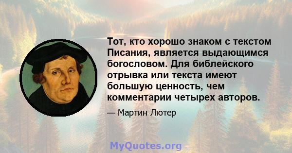 Тот, кто хорошо знаком с текстом Писания, является выдающимся богословом. Для библейского отрывка или текста имеют большую ценность, чем комментарии четырех авторов.