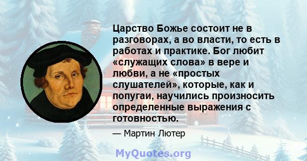 Царство Божье состоит не в разговорах, а во власти, то есть в работах и ​​практике. Бог любит «служащих слова» в вере и любви, а не «простых слушателей», которые, как и попугаи, научились произносить определенные