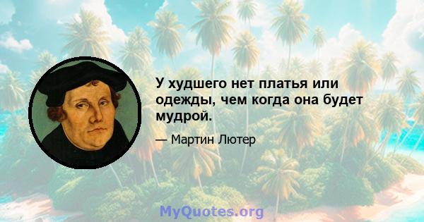 У худшего нет платья или одежды, чем когда она будет мудрой.