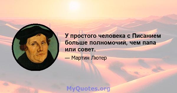 У простого человека с Писанием больше полномочий, чем папа или совет.