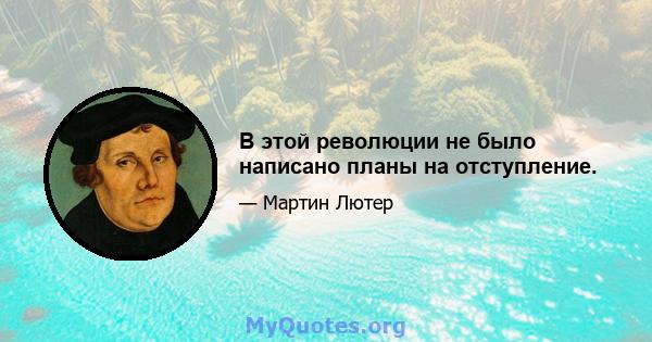 В этой революции не было написано планы на отступление.