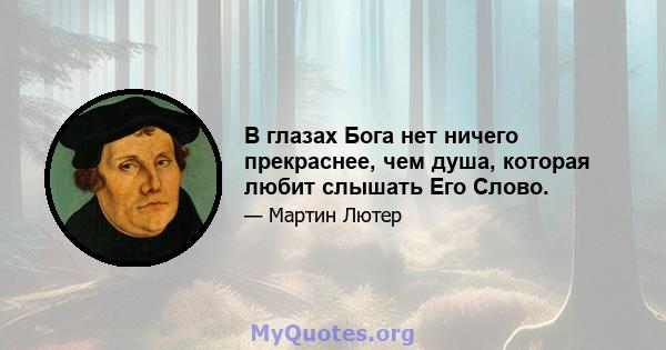 В глазах Бога нет ничего прекраснее, чем душа, которая любит слышать Его Слово.