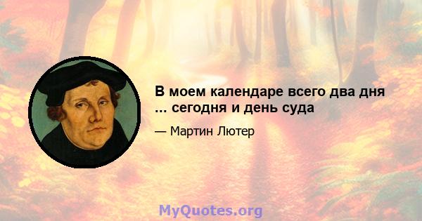 В моем календаре всего два дня ... сегодня и день суда