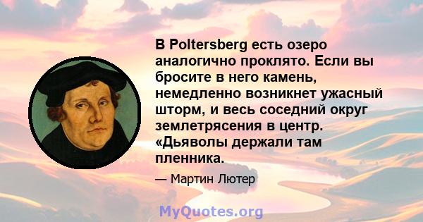 В Poltersberg есть озеро аналогично проклято. Если вы бросите в него камень, немедленно возникнет ужасный шторм, и весь соседний округ землетрясения в центр. «Дьяволы держали там пленника.