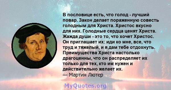 В пословице есть, что голод - лучший повар. Закон делает пораженную совесть голодным для Христа. Христос вкусно для них. Голодные сердца ценят Христа. Жажда души - это то, что хочет Христос. Он приглашает их: иди ко