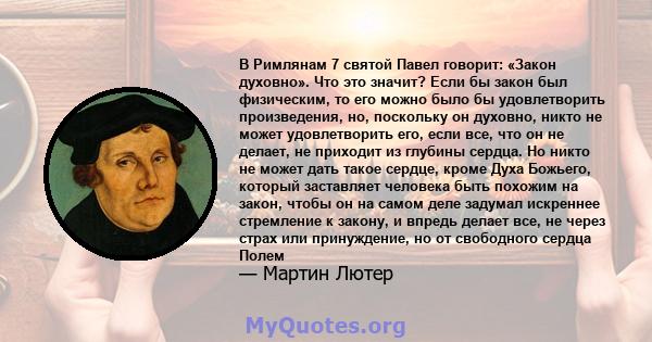 В Римлянам 7 святой Павел говорит: «Закон духовно». Что это значит? Если бы закон был физическим, то его можно было бы удовлетворить произведения, но, поскольку он духовно, никто не может удовлетворить его, если все,