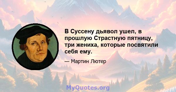 В Суссену дьявол ушел, в прошлую Страстную пятницу, три жениха, которые посвятили себя ему.