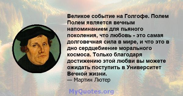 Великое событие на Голгофе. Полем Полем является вечным напоминанием для пьяного поколения, что любовь - это самая долговечная сила в мире, и что это в дно сердцебиение морального космоса. Только благодаря достижению