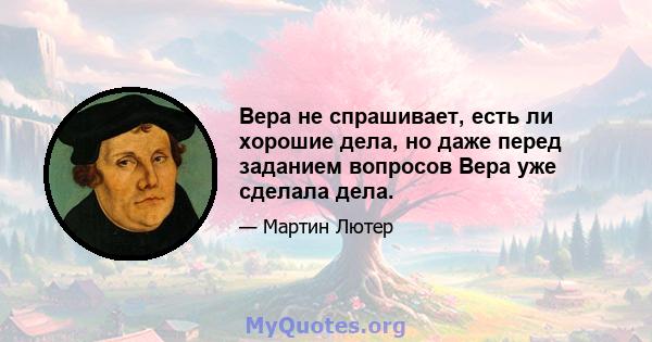 Вера не спрашивает, есть ли хорошие дела, но даже перед заданием вопросов Вера уже сделала дела.