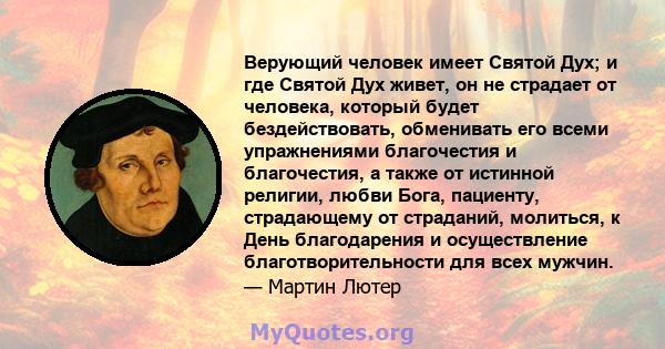 Верующий человек имеет Святой Дух; и где Святой Дух живет, он не страдает от человека, который будет бездействовать, обменивать его всеми упражнениями благочестия и благочестия, а также от истинной религии, любви Бога,