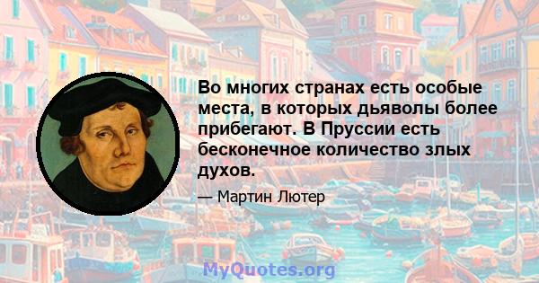 Во многих странах есть особые места, в которых дьяволы более прибегают. В Пруссии есть бесконечное количество злых духов.