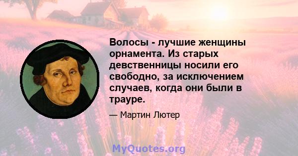 Волосы - лучшие женщины орнамента. Из старых девственницы носили его свободно, за исключением случаев, когда они были в трауре.