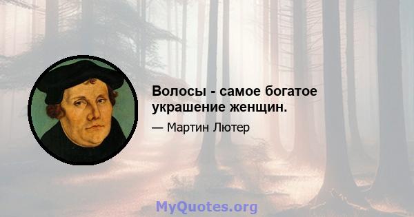 Волосы - самое богатое украшение женщин.