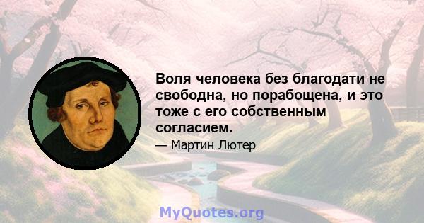 Воля человека без благодати не свободна, но порабощена, и это тоже с его собственным согласием.