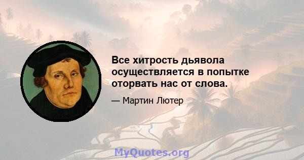 Все хитрость дьявола осуществляется в попытке оторвать нас от слова.