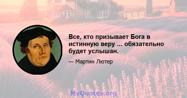 Все, кто призывает Бога в истинную веру ... обязательно будет услышан.