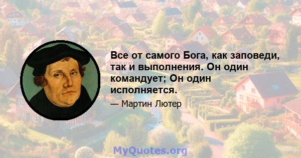 Все от самого Бога, как заповеди, так и выполнения. Он один командует; Он один исполняется.