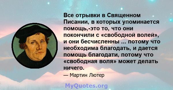 Все отрывки в Священном Писании, в которых упоминается помощь,-это то, что они покончили с «свободной волей», и они бесчисленны ... потому что необходима благодать, и дается помощь благодати, потому что «свободная воля» 