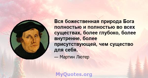 Вся божественная природа Бога полностью и полностью во всех существах, более глубоко, более внутренне, более присутствующей, чем существо для себя.