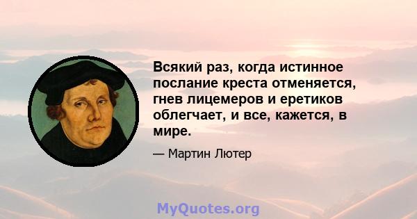 Всякий раз, когда истинное послание креста отменяется, гнев лицемеров и еретиков облегчает, и все, кажется, в мире.