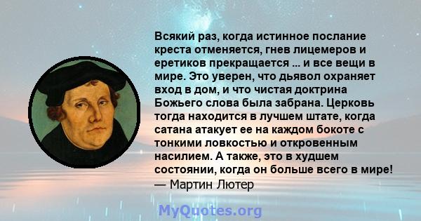 Всякий раз, когда истинное послание креста отменяется, гнев лицемеров и еретиков прекращается ... и все вещи в мире. Это уверен, что дьявол охраняет вход в дом, и что чистая доктрина Божьего слова была забрана. Церковь